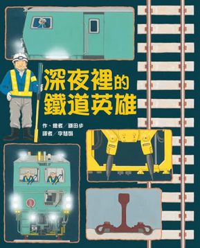 深夜裡的鐵道英雄